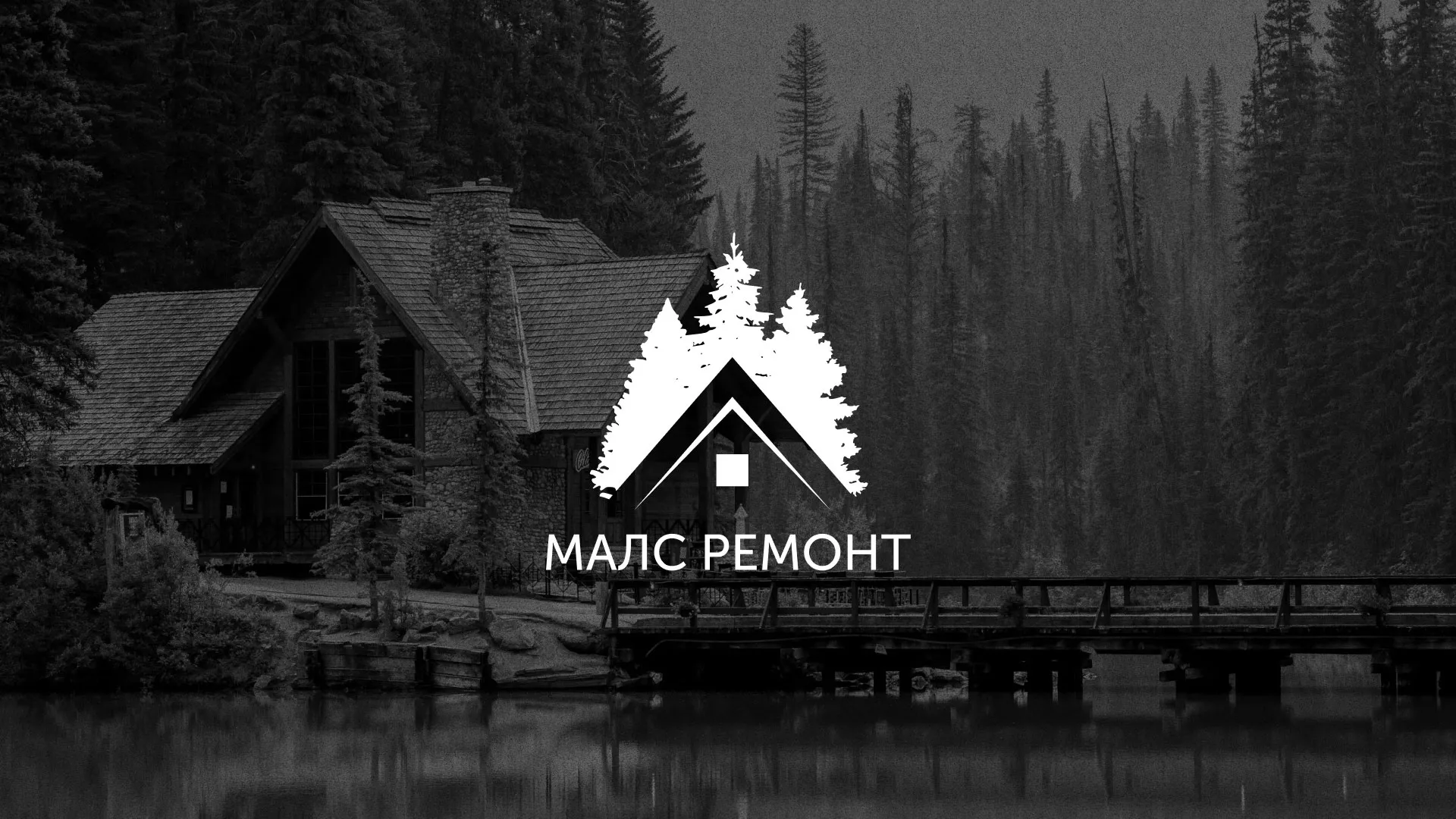 Разработка логотипа для компании «МАЛС РЕМОНТ» в Лермонтове